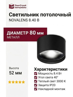 Светильник потолочный NOVALENS 8.40 B