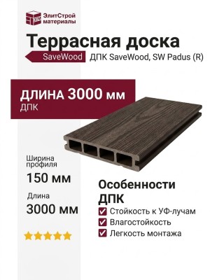 Террасная доска ДПК SaveWood, SW Padus (R), Темно-коричневый