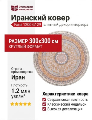 Ковер Farsi 1200 G129 cream круг 300x300