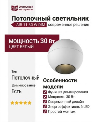 Светильник потолочный AIR 11.30 W DIM