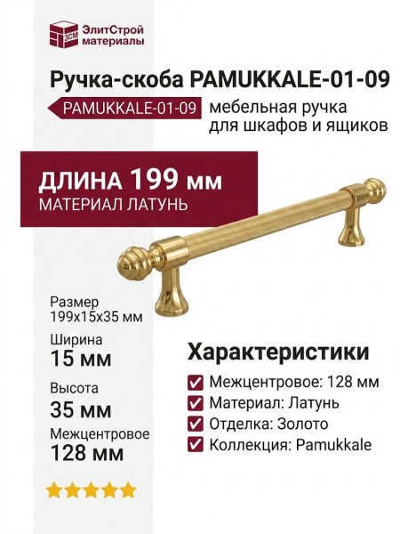 Ручка скоба PAMUKKALE-01-09 128 мм латунь, материал Латунь, отделка Золото, 199*15*35 мм