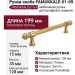 Ручка скоба PAMUKKALE-01-09 128 мм латунь, материал Латунь, отделка Золото, 199*15*35 мм