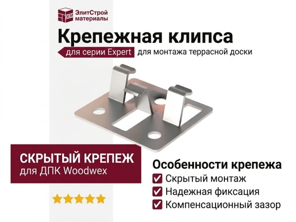 Крепежная клипса для серии Expert