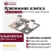 Крепежная клипса для серии Expert