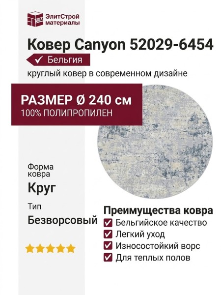 Ковер Canyon 52029-6454 круг 240x240
