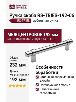 Ручка скоба RS-TRIES-192-06, материал Замак, отделка Сталь, 232*18*34 мм
