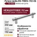 Ручка скоба RS-TRIES-192-06, материал Замак, отделка Сталь, 232*18*34 мм
