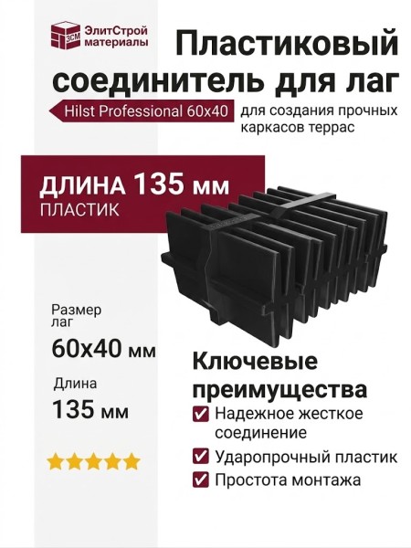 Пластиковый соединитель для лаг Hilst Professional 60x40