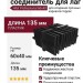 Пластиковый соединитель для лаг Hilst Professional 60x40