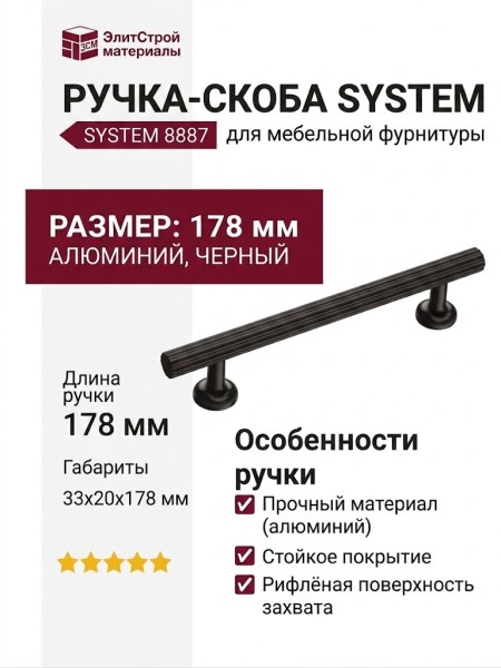 Ручка скоба SYSTEM 8887 0128 AL6-AL6, материал Алюминий, цвет Чёрный, отделка Черный, 33*20*178 мм