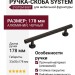 Ручка скоба SYSTEM 8887 0128 AL6-AL6, материал Алюминий, цвет Чёрный, отделка Черный, 33*20*178 мм