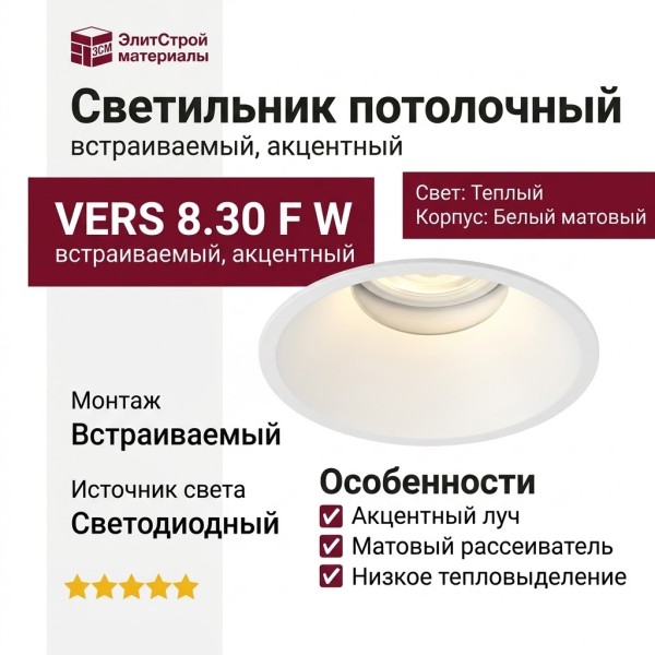 Светильник потолочный VERS 8.30 F W