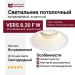 Светильник потолочный VERS 8.30 F W
