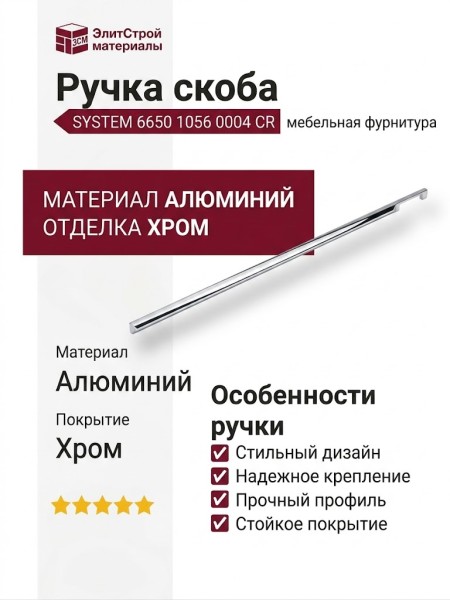 Ручка скоба SYSTEM 6650 1056 0004 CR, материал Алюминий, отделка Хром