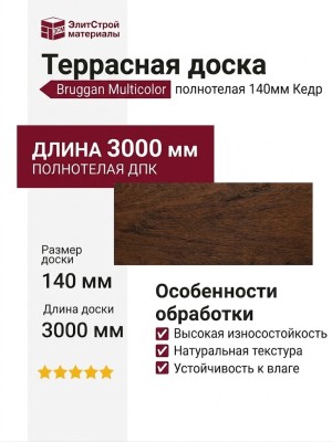 Террасная доска Bruggan Multicolor 140мм Кедр
