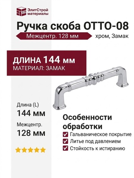 Ручка скоба OTTO-08 128 мм хром, материал Замак, отделка Хром, 144*18*38 мм