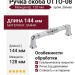 Ручка скоба OTTO-08 128 мм хром, материал Замак, отделка Хром, 144*18*38 мм