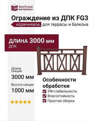 Ограждение из ДПК FG3 коричневое