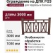 Ограждение из ДПК FG3 коричневое