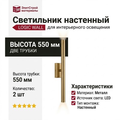 Светильник настенный LOGIC WALL 2X R550 20.40 CPH