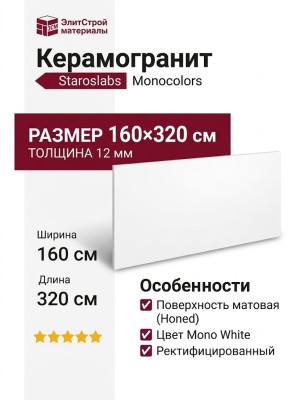 Staroslabs Monocolors Mono White Honed 160x320 УТ-00000257