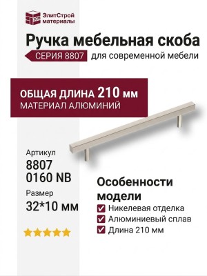 Ручка скоба 8807 0160 NB, материал Алюминий, отделка Никель, 32*10*210 мм