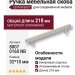 Ручка скоба 8807 0160 NB, материал Алюминий, отделка Никель, 32*10*210 мм