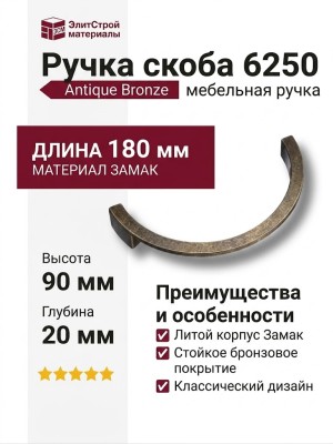 Ручка скоба 6250 Antique Bronze, материал Замак, отделка Бронза, 20*90*180 мм