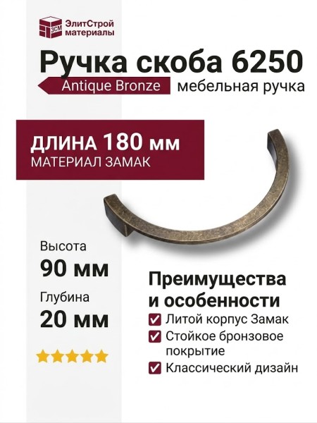Ручка скоба 6250 Antique Bronze, материал Замак, отделка Бронза, 20*90*180 мм