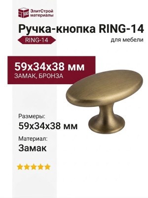 Ручка кнопка RING-14, материал Замак, отделка Бронза, 59*34*38 мм