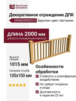 Декоративное ограждение ДПК GRINDERDECO Бруклин цвет песчаник.