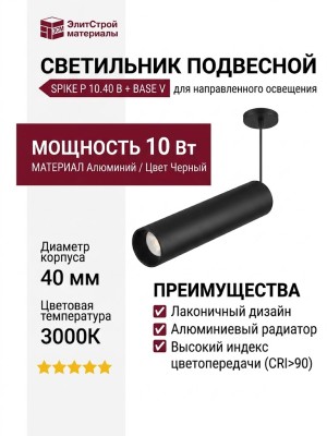 Светильник подвесной SPIKE P 10.40 B + BASE V