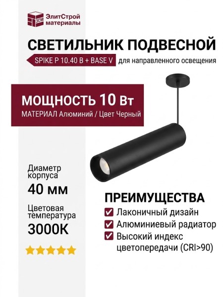 Светильник подвесной SPIKE P 10.40 B + BASE V