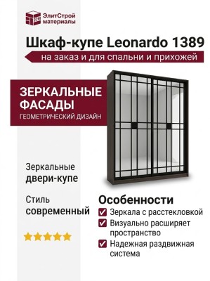 Шкаф-купе Leonardo 1389