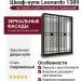 Шкаф-купе Leonardo 1389