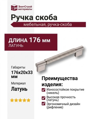 Ручка скоба 15.083.128.160.29, материал Латунь, отделка Никель, 33*20*176 мм