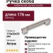 Ручка скоба 15.083.128.160.29, материал Латунь, отделка Никель, 33*20*176 мм