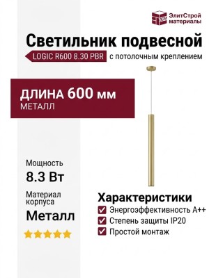 Светильник подвесной LOGIC R600 8.30 PBR + BASE V