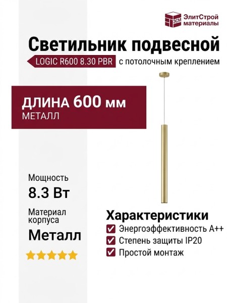Светильник подвесной LOGIC R600 8.30 PBR + BASE V
