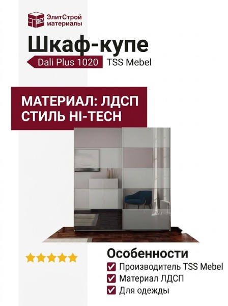 Шкаф-купе Dali Plus 1020