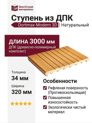 Ступень из ДПК Dortmax Modern 3D Натуральный