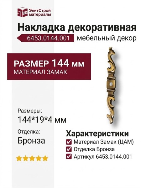 Накладка декоративная 6453.0144.001, материал Замак, отделка Бронза, 144*19*4 мм