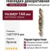 Накладка декоративная 6453.0144.001, материал Замак, отделка Бронза, 144*19*4 мм