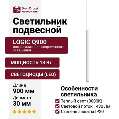 Светильник подвесной LOGIC Q900 8.30 WB + BASE F