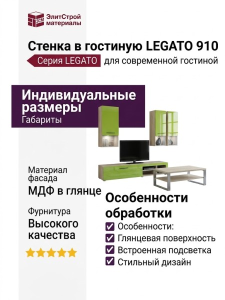 Стенка в гостиную LEGATO 910