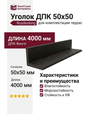 Уголок ДПК 50×50 Венге