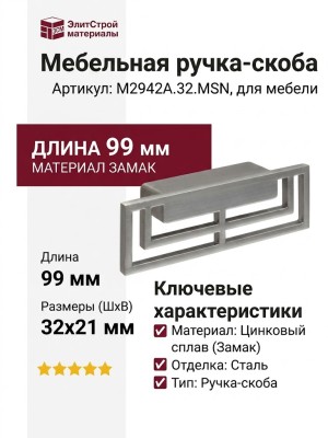 Ручка скоба M2942A.32.MSN, материал Замак, отделка Сталь, 99*32*21 мм