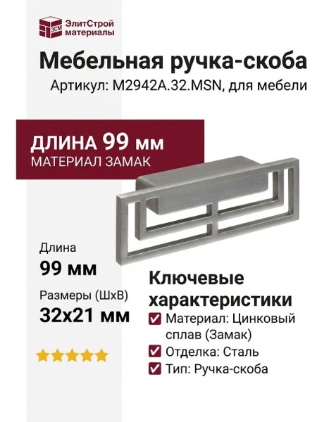 Ручка скоба M2942A.32.MSN, материал Замак, отделка Сталь, 99*32*21 мм