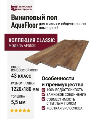 Виниловый пол AquaFloor коллекция Classic AF5503