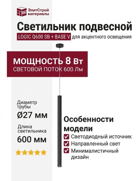 Светильник подвесной LOGIC Q600 8.27 SB + BASE V